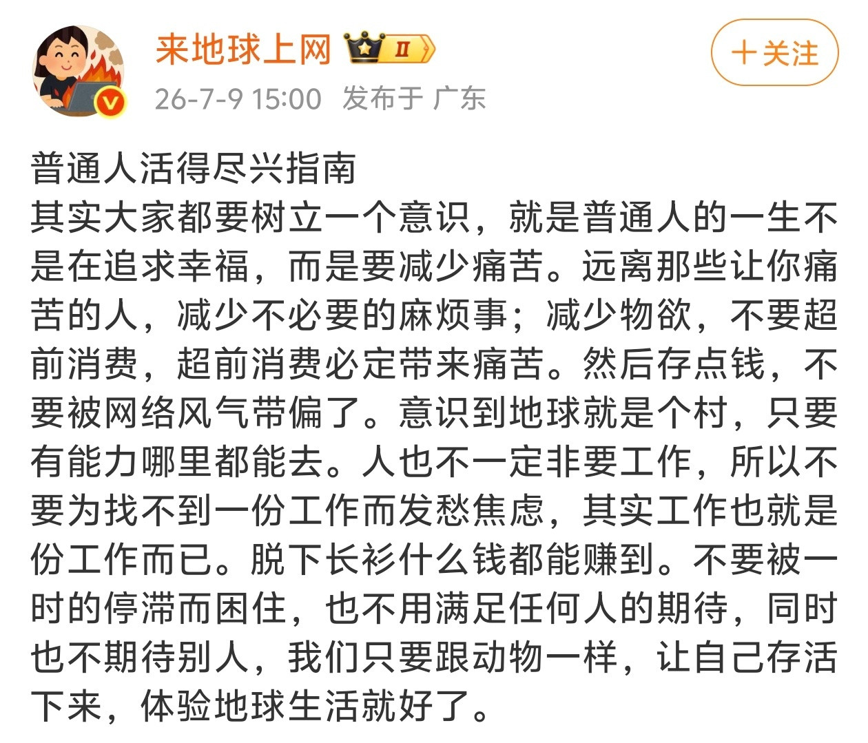 普通人的一生不是在追求幸福，而是要减少痛苦。