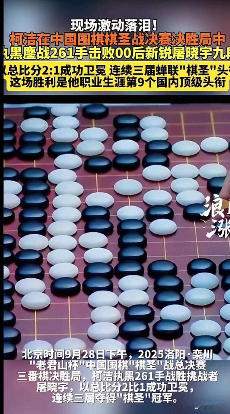 🎉【柯洁牛批！鏖战261手卫冕棋圣，现场激动到落泪！】家人们快来看！咱们