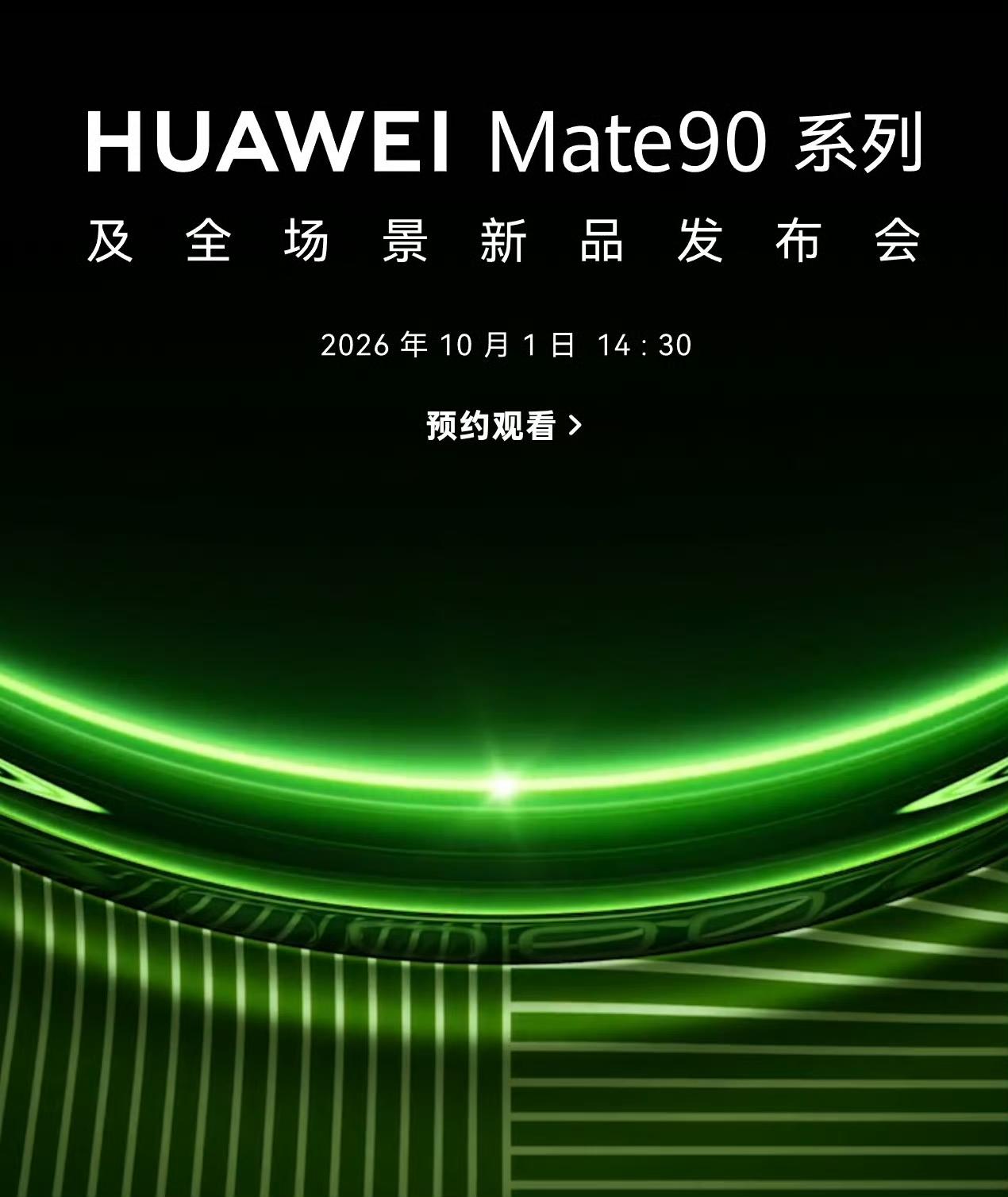 重磅旗舰！华为Mate90系列即将发布华为Mate90系列真