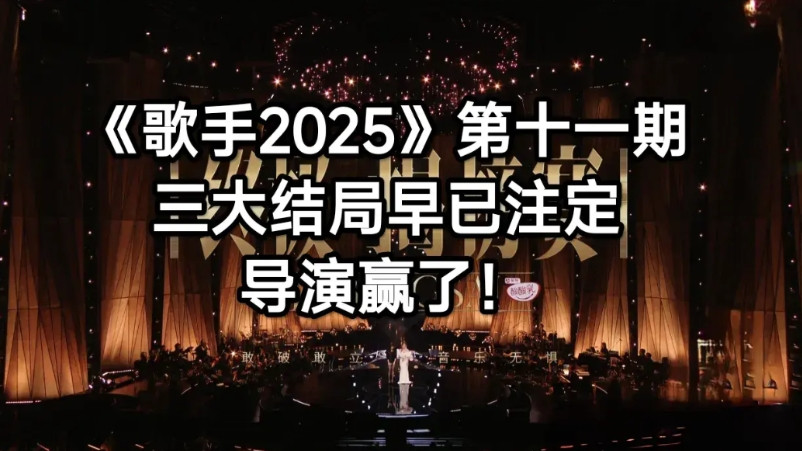 《歌手2025》第十一期，导演赢了三大结局早已注定导演从一开始就设定好了