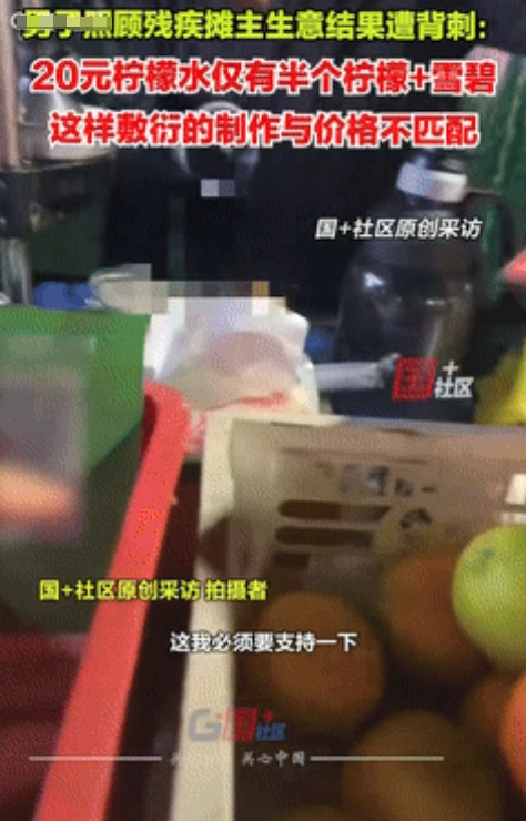 可怜人必有可恨处！江苏扬州，一男子街边遇到残疾人摆摊，想着过去支持下，就点了杯柠