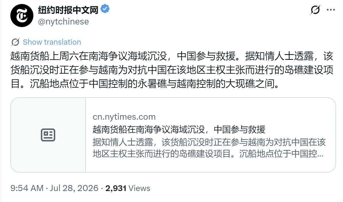 纽约时报中文网今天（7月28日）写道：“越南货船上周六在南海争议海域沉没，中国参