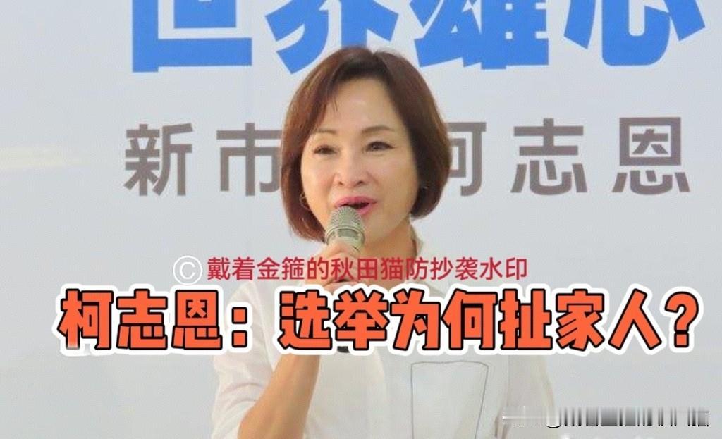 赖瑞隆质疑柯志恩儿女在海外，柯志恩反呛：选战真要扯上家人？民进党高雄市长参选