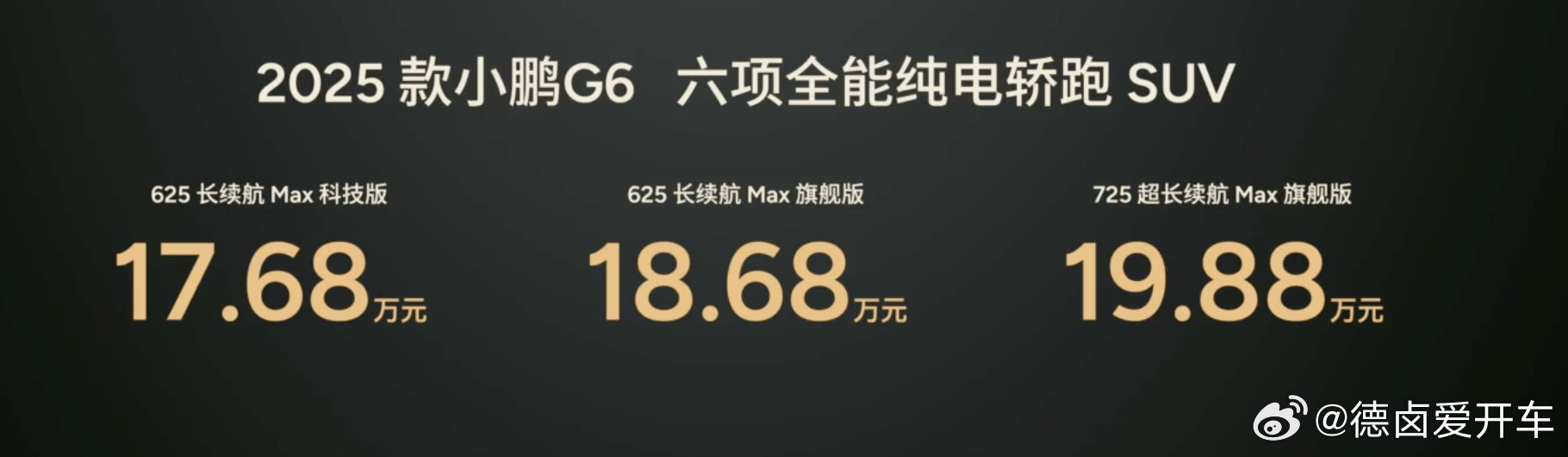 已知：小鹏G6顶配19.88万元，G9入门版24.88万元。问：G7入门价多少