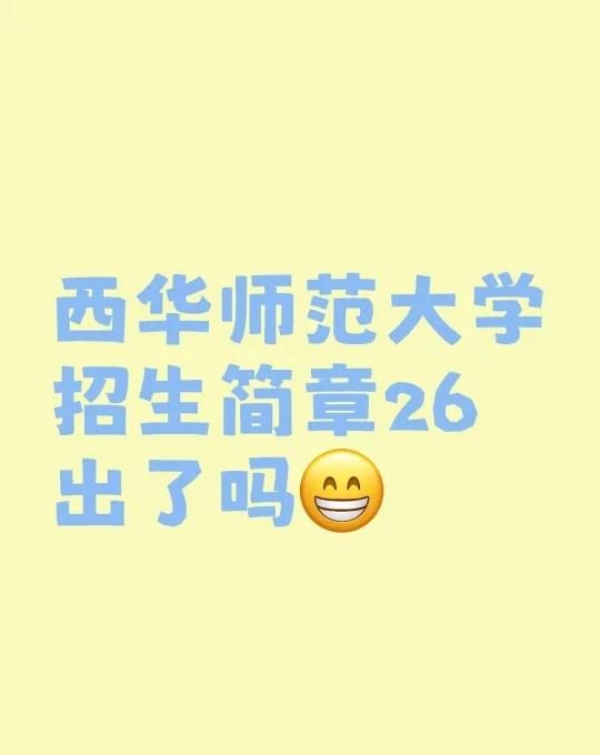 西华师范大学招生简章26出了吗不懂就问有问必答