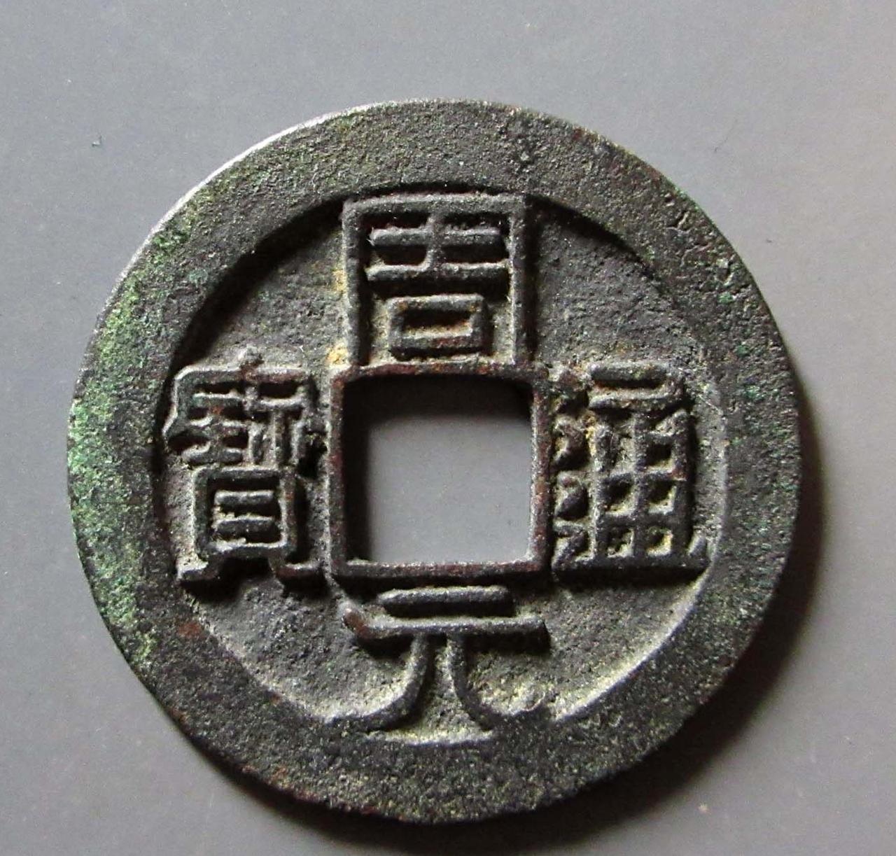 五代时期朝代更替频繁，五十多年换了十几位皇帝，各政权均铸有钱币，但种类和数量较少