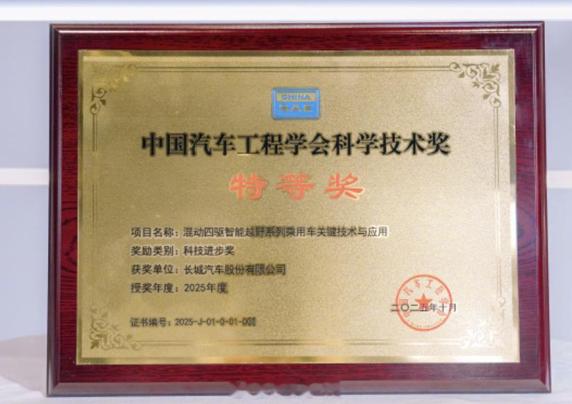 长城Hi4获科技进步奖特等奖恭喜长城汽车，《混动四驱智能越野系列乘用车关键技术与