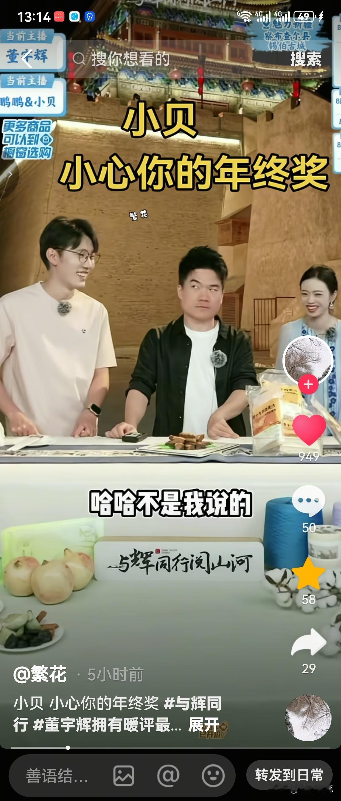 难怪有网友说，倒贴钱也想到董宇辉的《与辉同行》去上班，那哪里是去工作？简直就是大