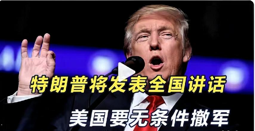 签不成协议也不打了，特朗普决定发表全国讲话，美国将无条件撤军。先跟大家说清