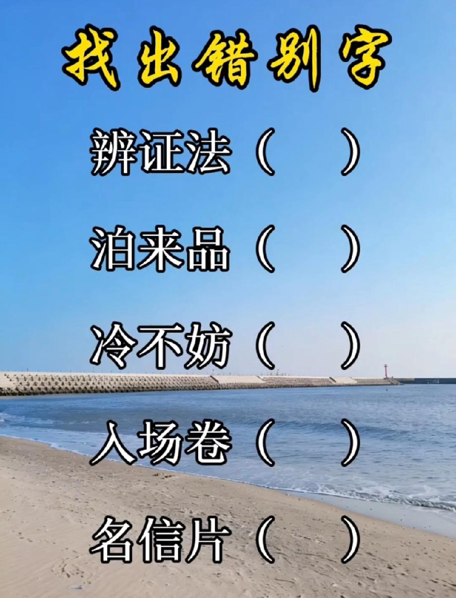  绝了！这些常被写错的词藏着5个错别字，能全找对的都是学霸，评论区晒答案！