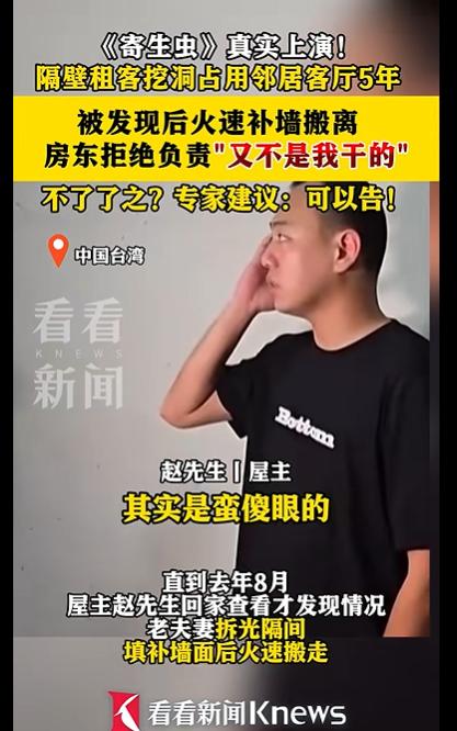 台湾一对老夫妻租房时发现邻居家长期无人居住，于是他们打通了墙壁，在邻居家的客厅里