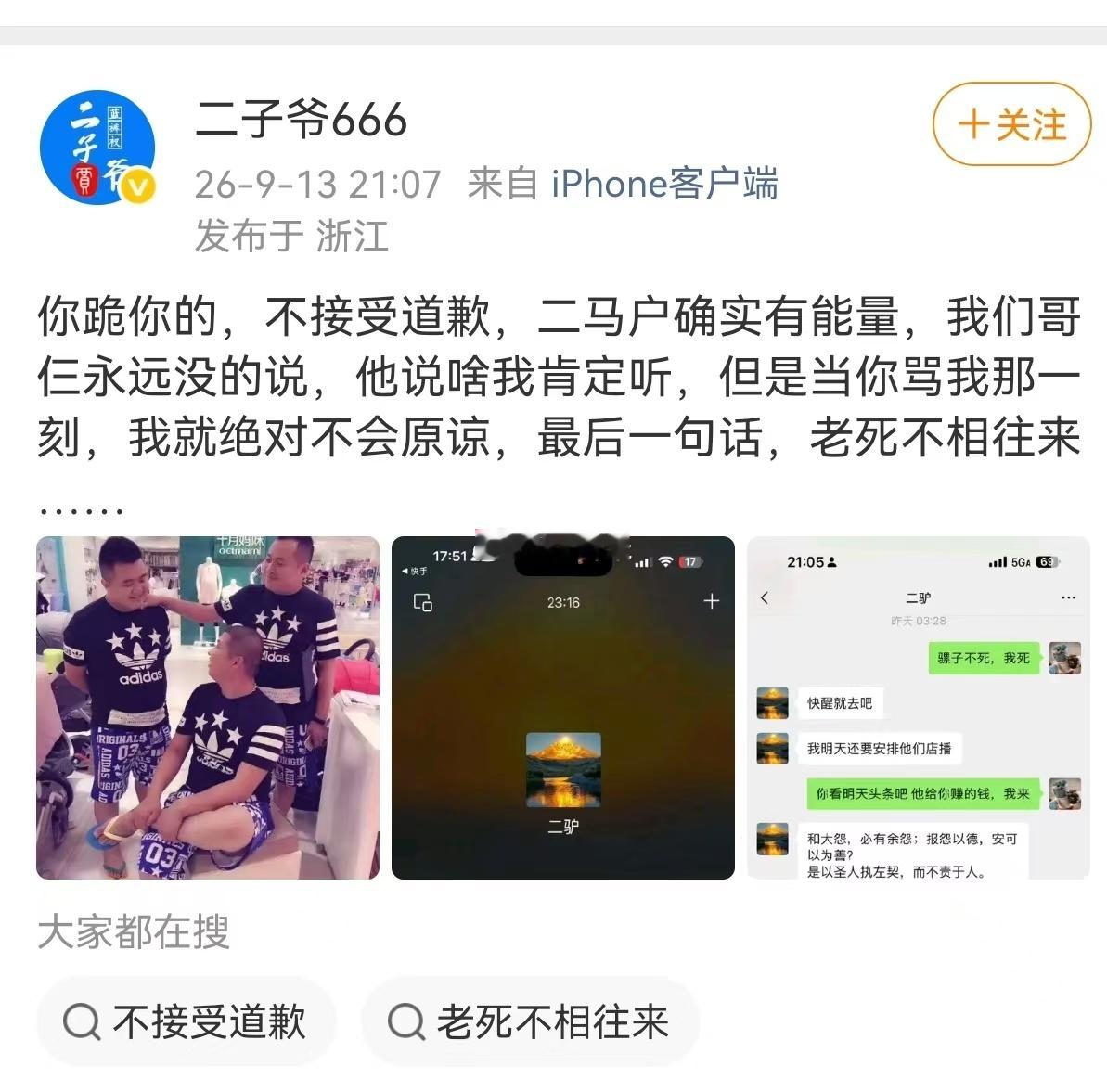 骡子直播下跪道歉，二子爷晒二驴求情截图喊话骡子：你跪你的，不接受道歉，二马户确实