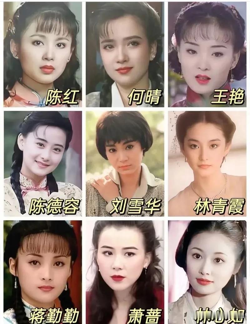琼瑶女郎陈红、何晴、王艳、陈德容、刘雪华、林青霞、蒋勤勤、萧蔷、林心如。这九位美