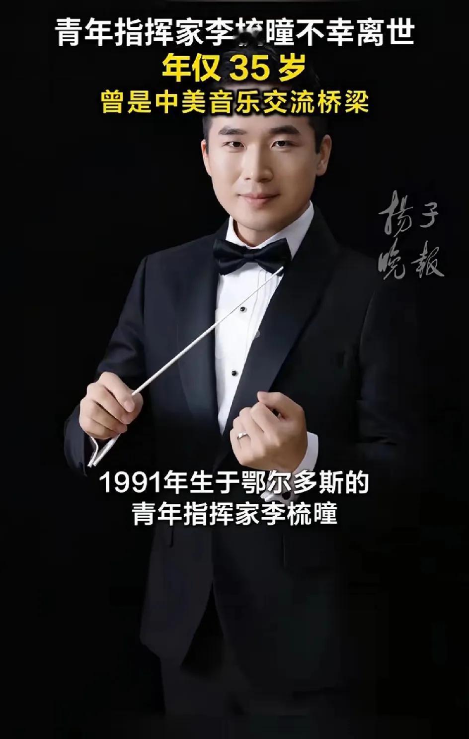 青年指挥家李梳瞳，在纽约路边换轮胎时不幸被撞，在美离世。年仅35岁，留下妻子，还