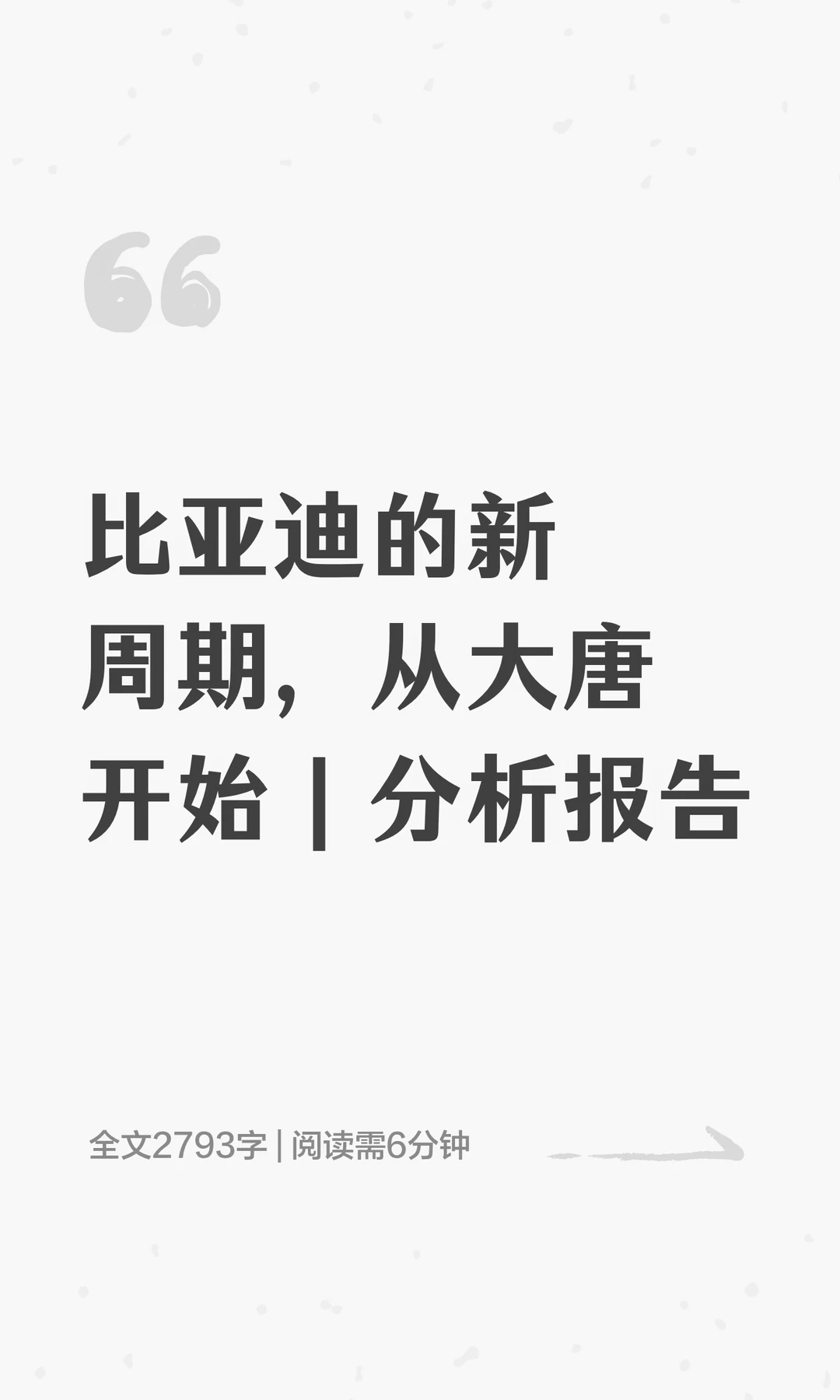 比亚迪的新周期，从大唐开始｜分析报告