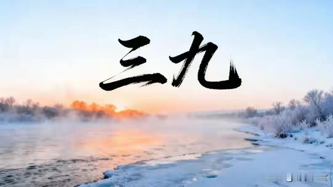 明日进三九！“1不洗、2要满、吃3样、忌2事”，照着做暖到开春不生病三九天