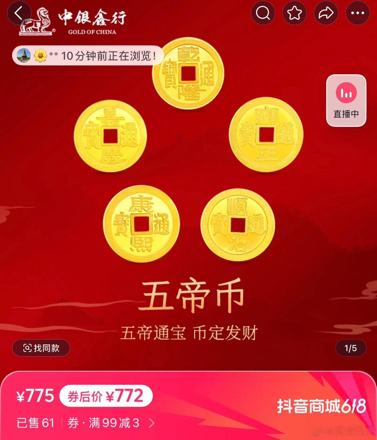 想买这个五帝币自己戴，等降价等了好多天，继续等还是出手呢[哭哭][哭哭][哭哭]