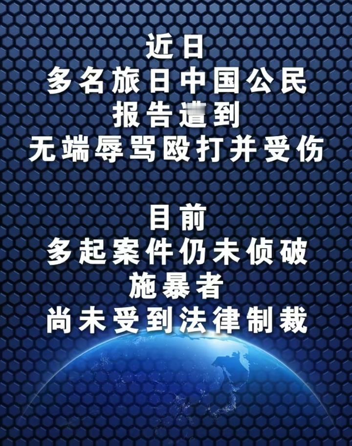 使馆再次发出严正警告：此时‬赴日，切勿拿安全冒险！驻日使‬馆于11月26日再