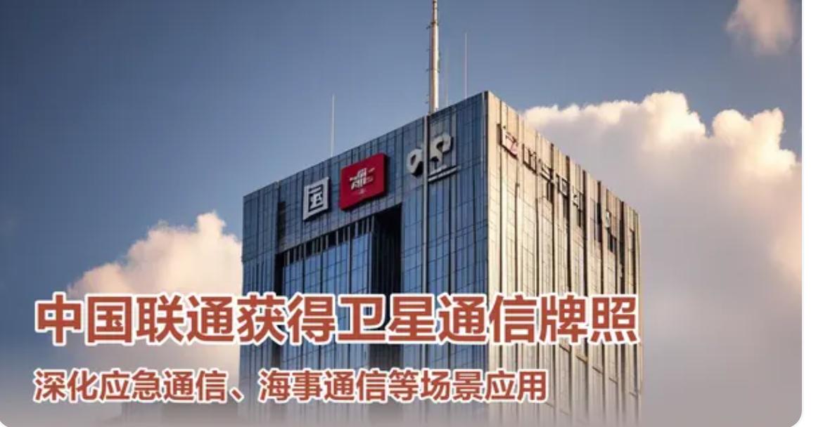 中国联通双喜临门，先是获得卫星通信牌照，接着又是独家合作苹果公司，支持eSIM，