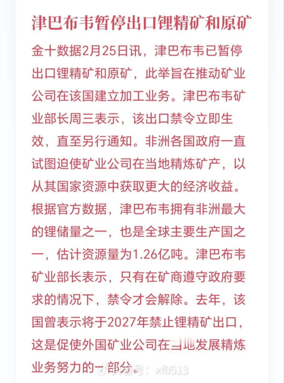 2月25日，津巴布韦矿业部宣布，立即暂停所有原矿和锂精矿出口，就连已经在运输途中