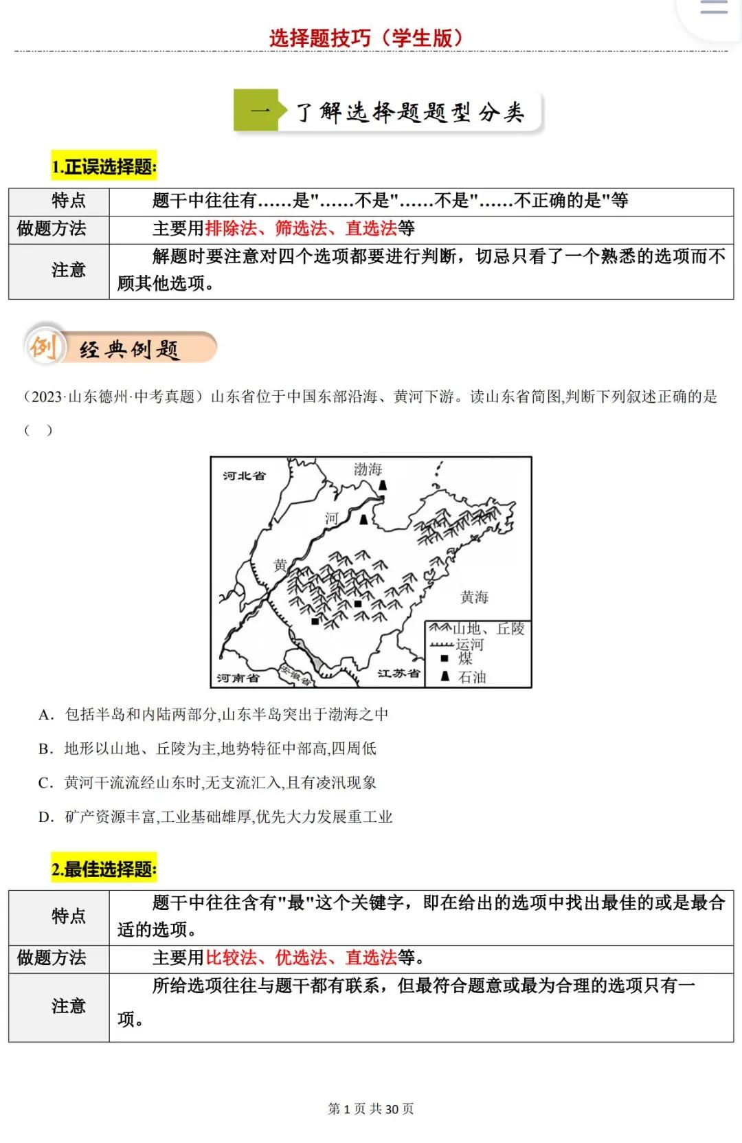 2025中考地理答题技巧汇总：中考地理选择题解题技巧.