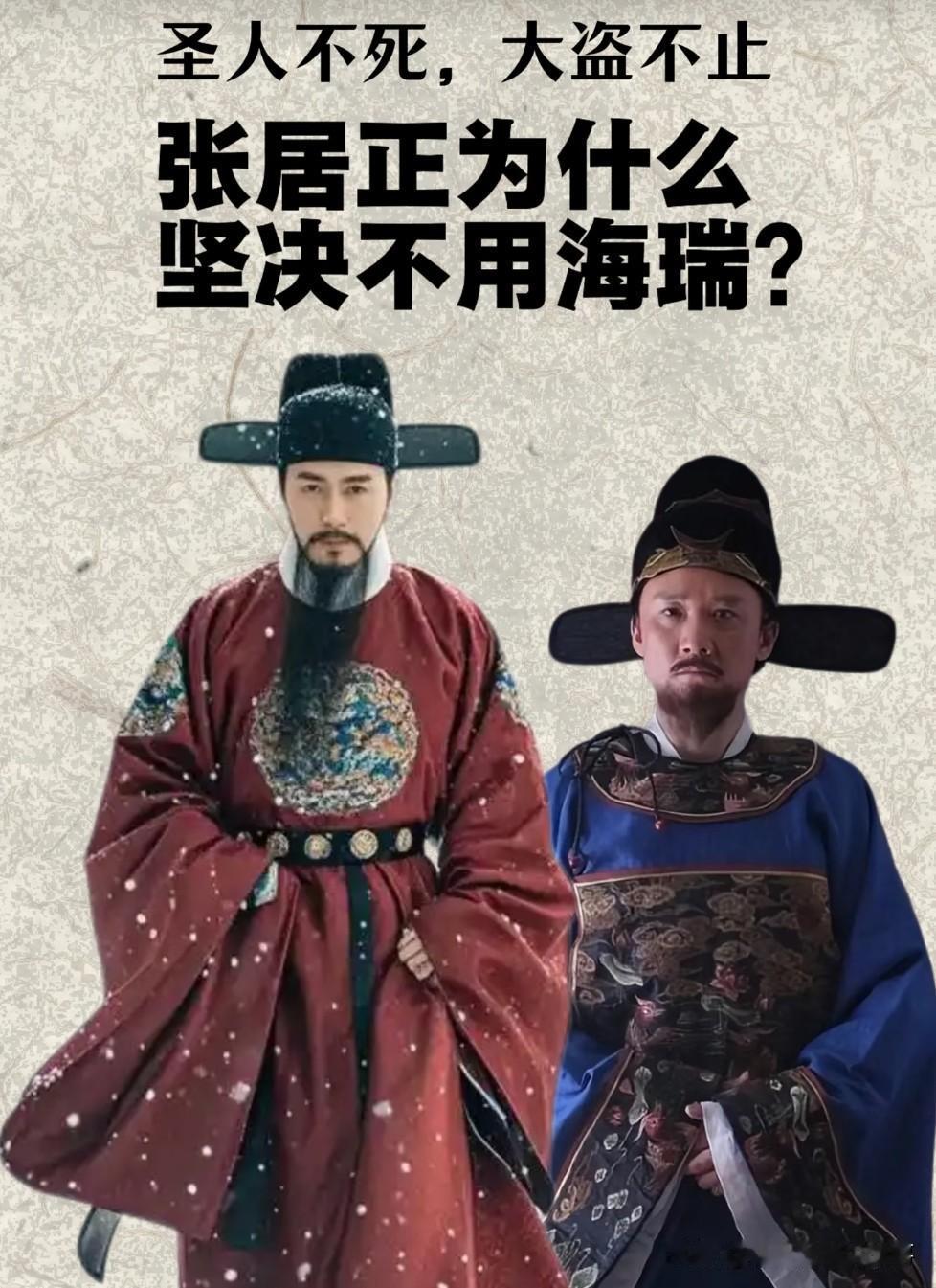 张居正为何始终不愿重用海瑞？圣人不死，大盗不止道尽根源后世提起海瑞，向来逃