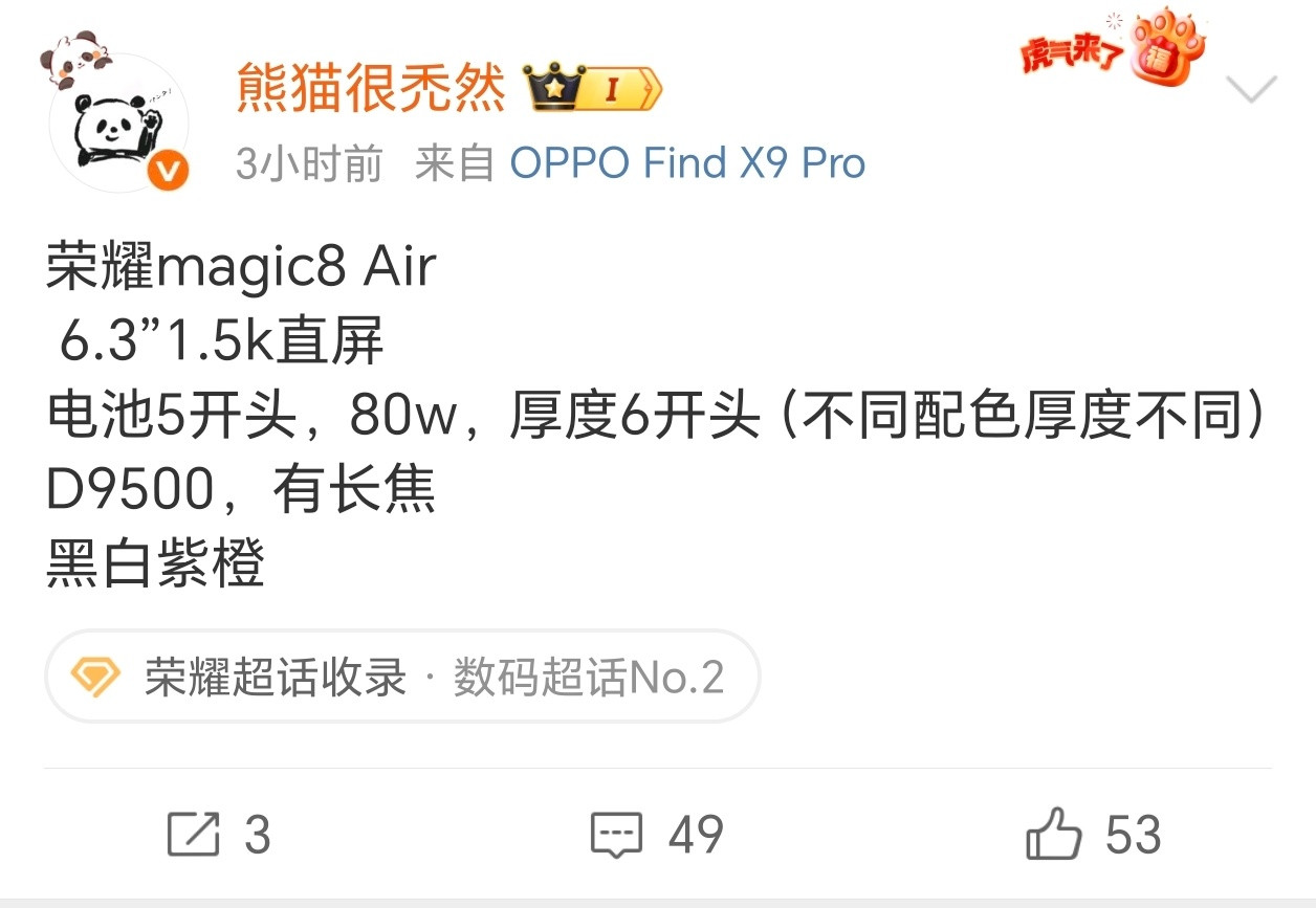 真Air来了，没有为了厚度牺牲体验，荣耀Magic8Air，厚度6开头，然后5