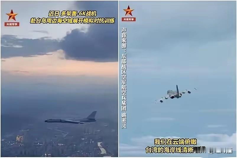 台独分子慌了台独分子慌了,据台媒报道,在台湾海岸上空突然出现多架轰六K,它