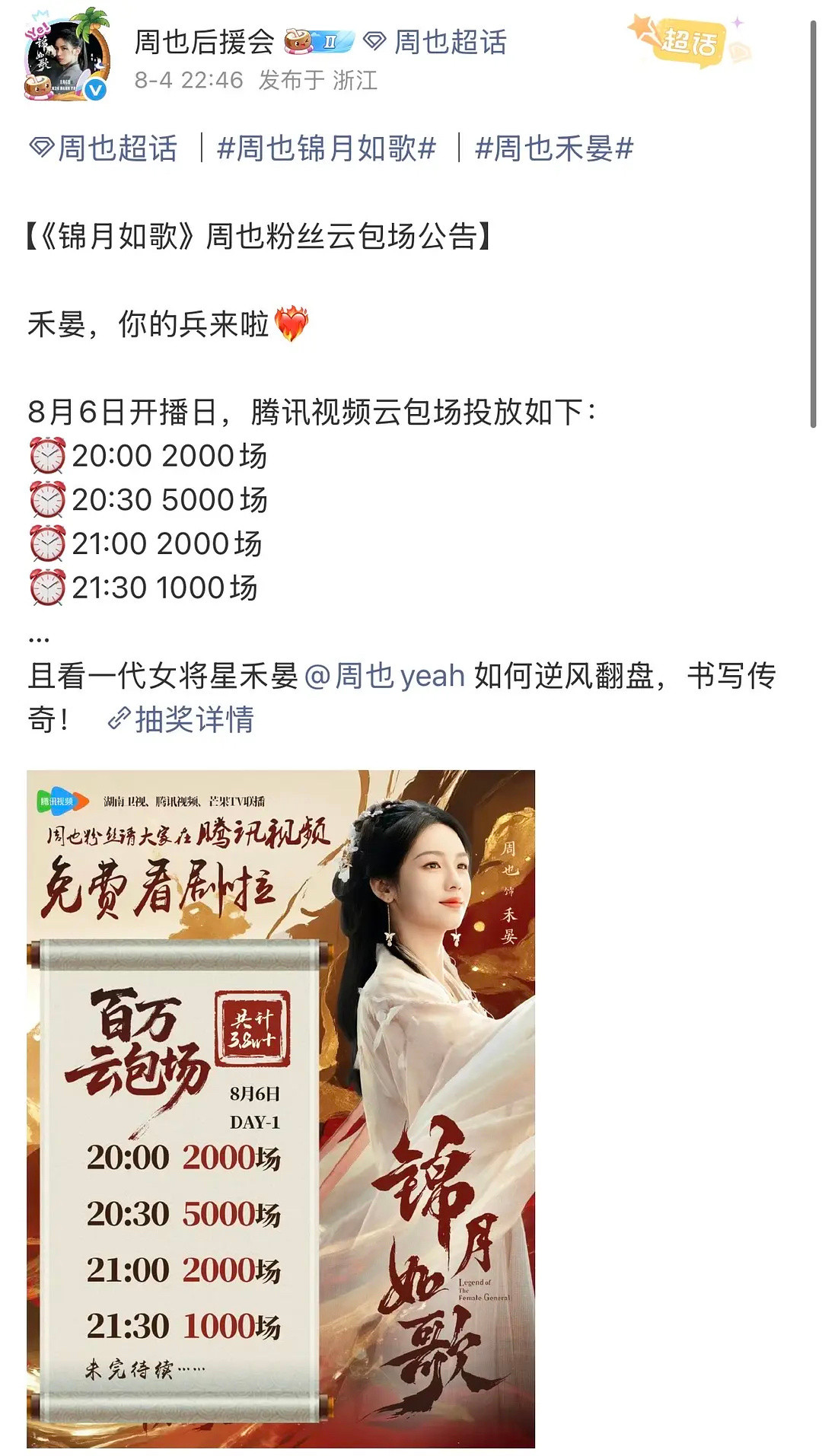 锦月如歌云包场《锦月如歌》云包场来了，周也粉丝包了3.8w+场，如果没看错的话