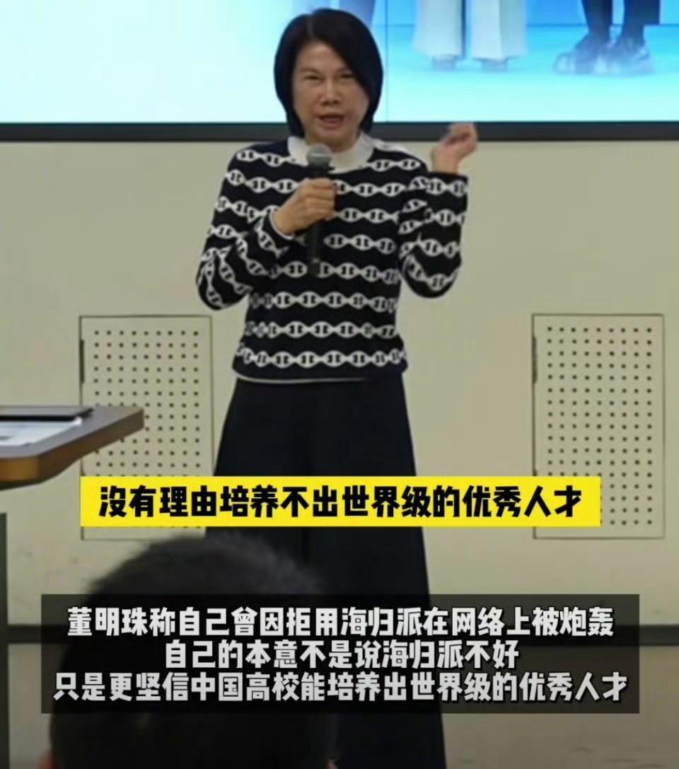 董明珠解释“绝不用一个海归派”：无法确定好坏，不是说海归派都不好