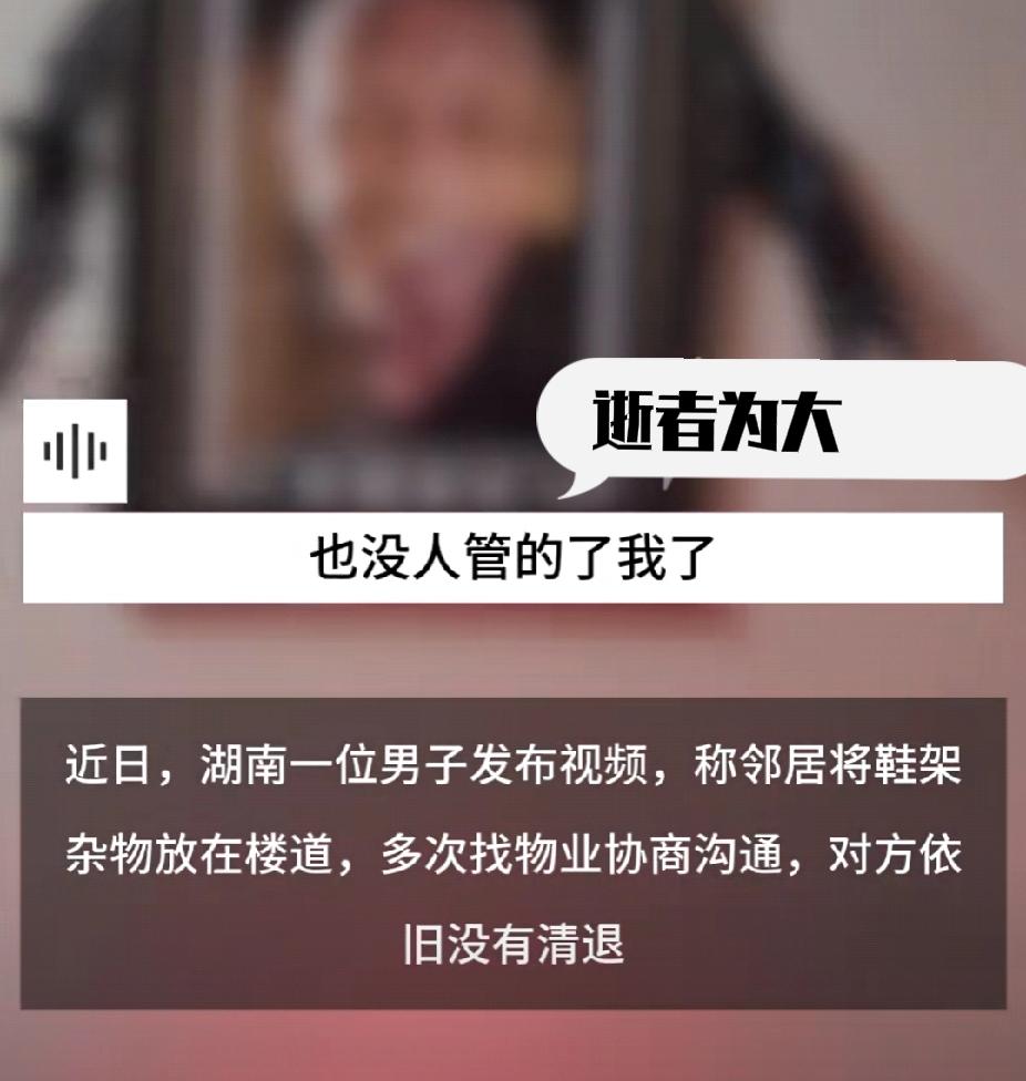 邻居将鞋架杂物放在楼道，男子多次与物业沟通无果后将爷爷“遗像”供在楼道，邻居：“