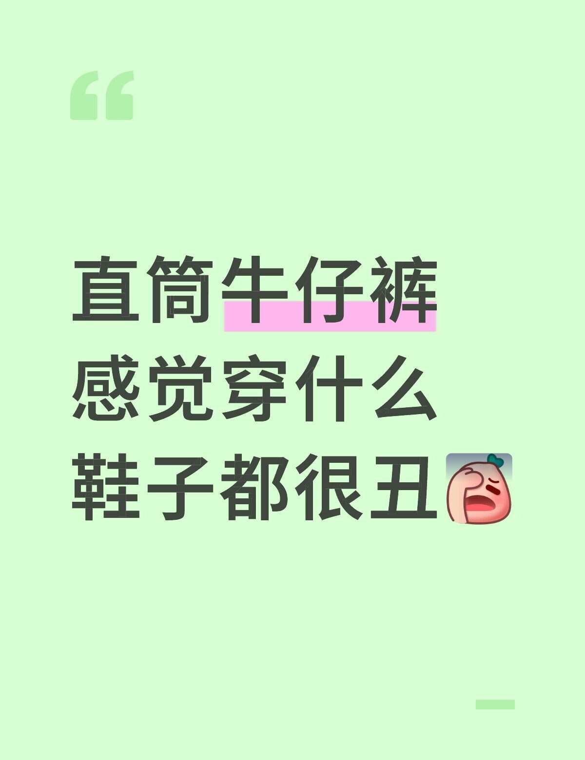 直筒牛仔裤真的有适配的鞋子吗柜子里有很多牛仔裤，搭老爹鞋，德训鞋，阿甘鞋，洞洞