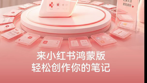 体验小红书原生鸿蒙版
