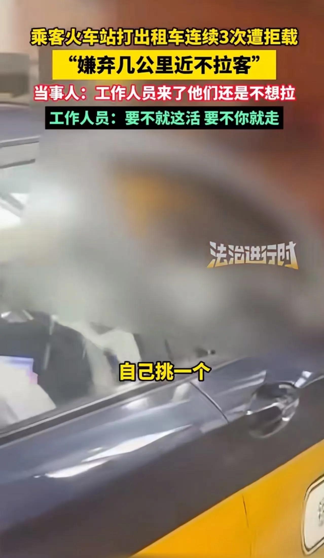 标题：怒了！北京火车站3次拒载引众怒！司机叫板工作人员：“就不拉，你能咋地？”