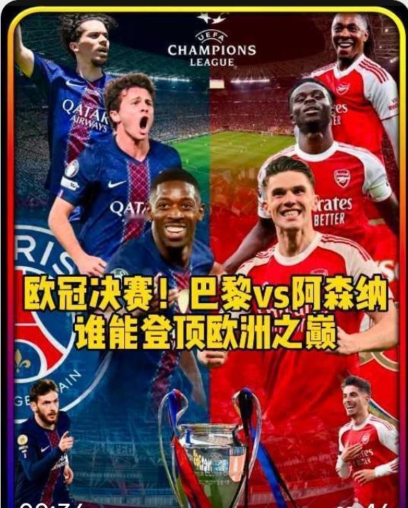 大巴黎vs阿森纳，从资本的角度看，越看越像一场平局，加时赛不可避免？！欧冠决赛