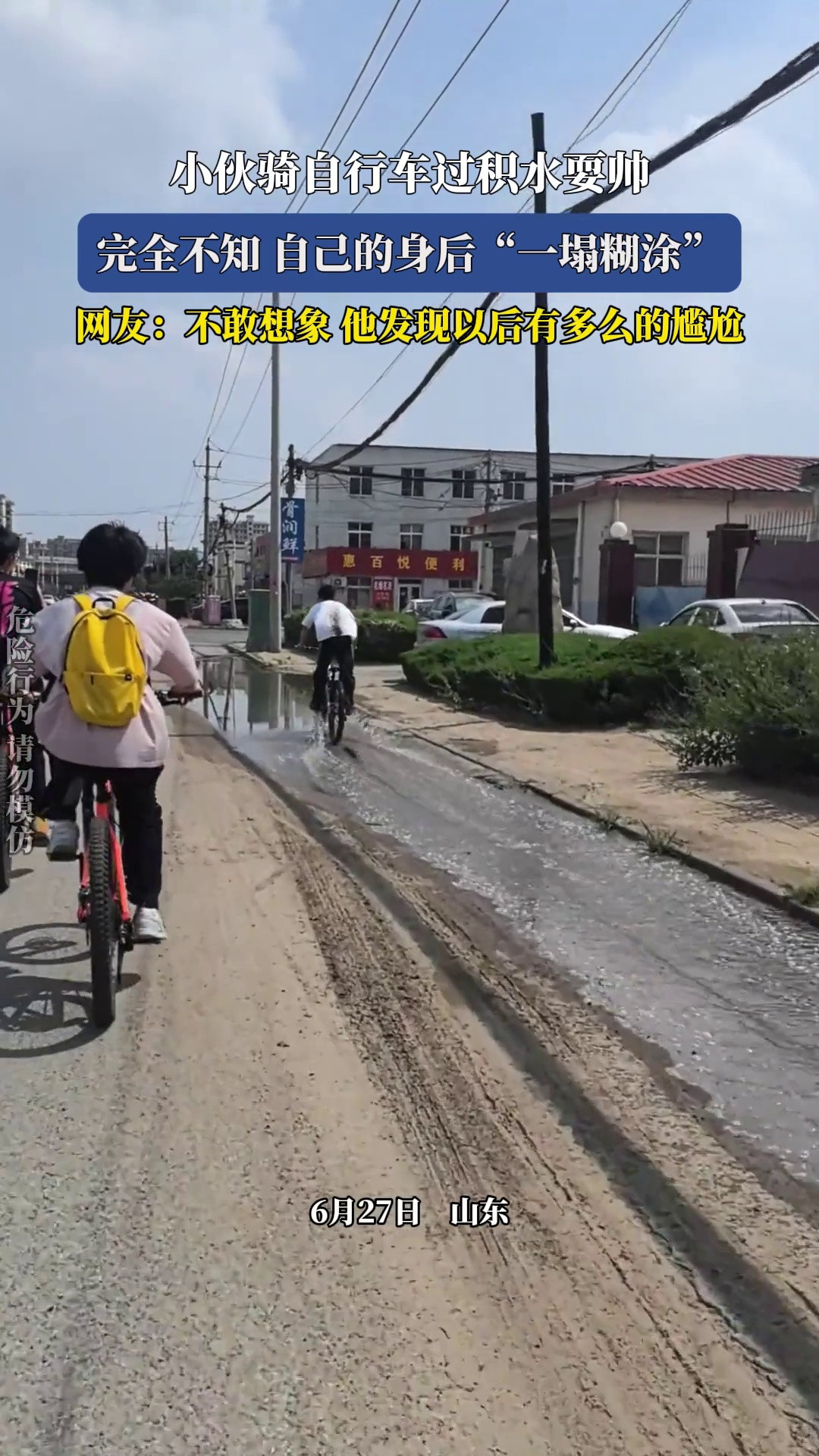 伙骑自行车过积水耍帅，完全不知自己的身后“一塌糊涂”，网友：不敢想象他发现以后有