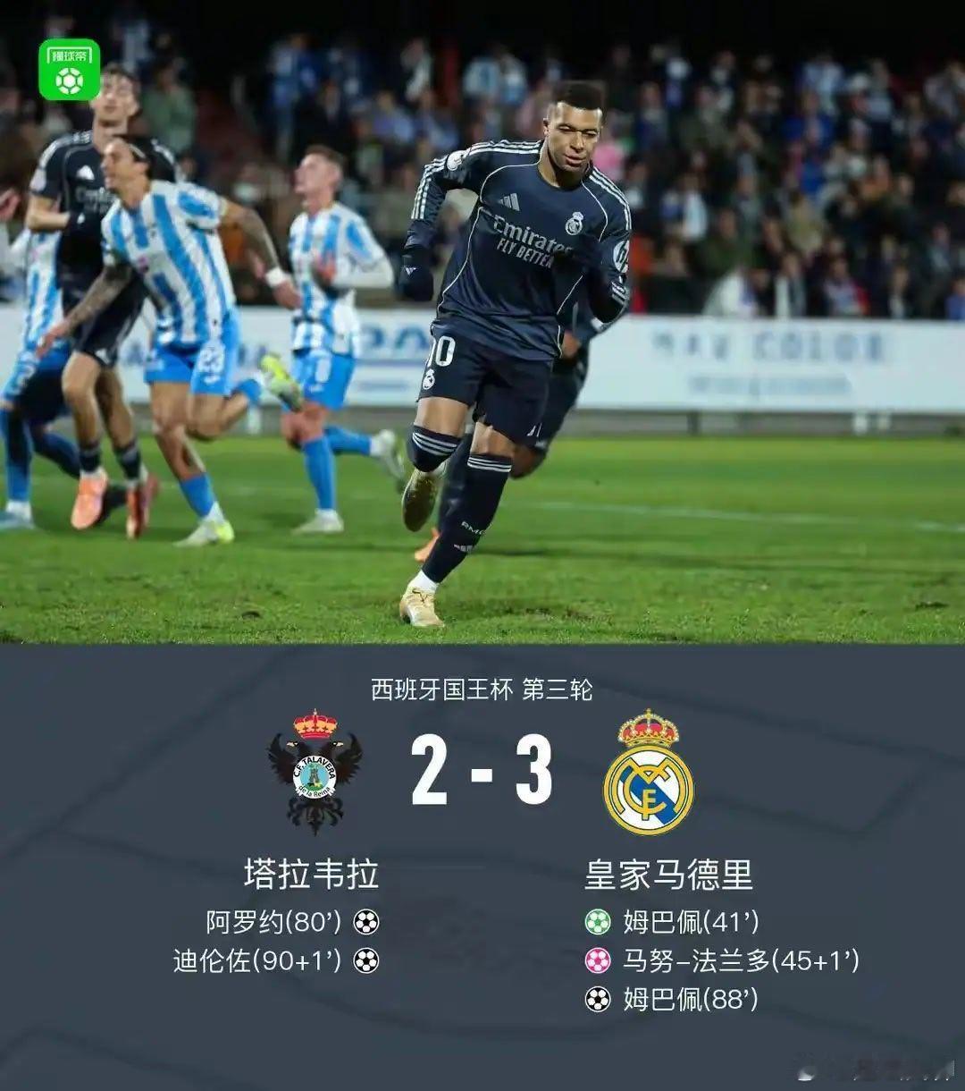 瞧，靠着姆巴佩的神勇发挥，皇马磕磕绊绊晋级国王杯1/16决赛。再看，曼城干脆利落