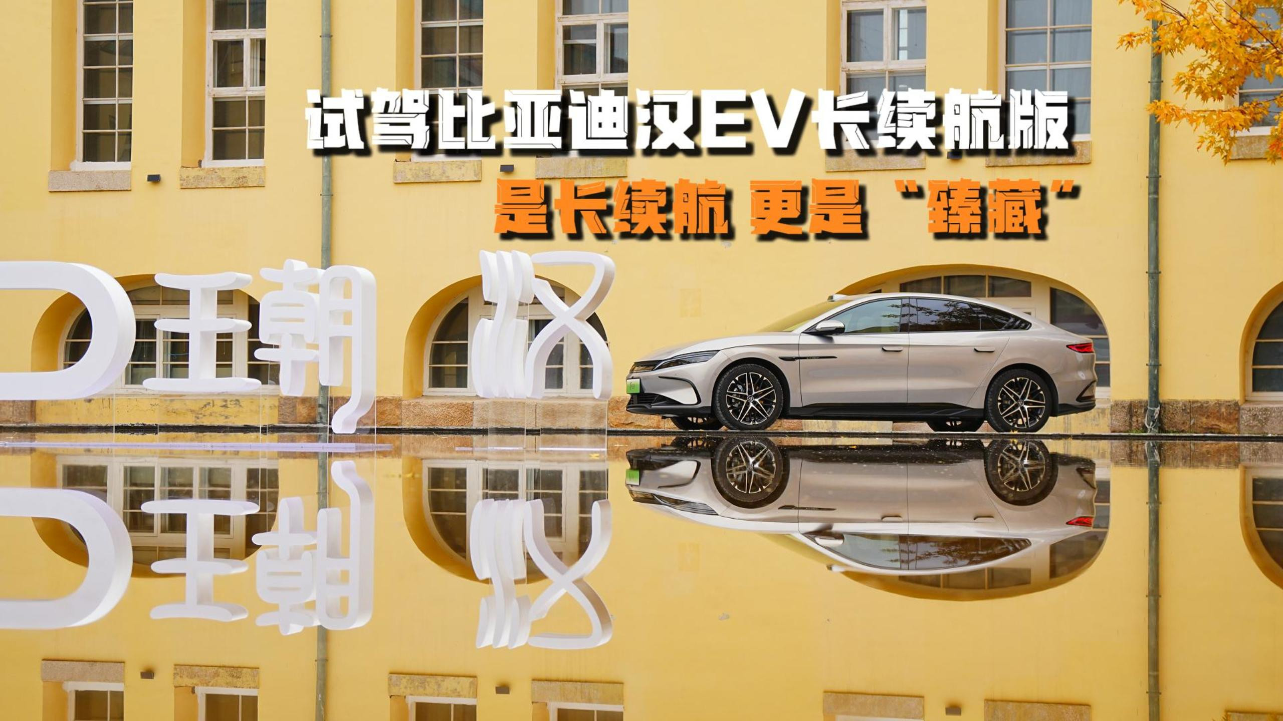 比亚迪汉EV长续航版：长续航与臻藏体验
