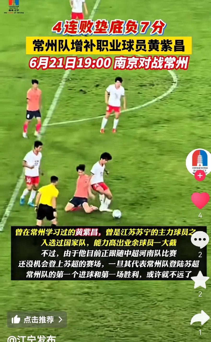 南京不要慌因为下一场对战常州南京江宁发布一个信息为“常州增补球员黄紫昌，曾是