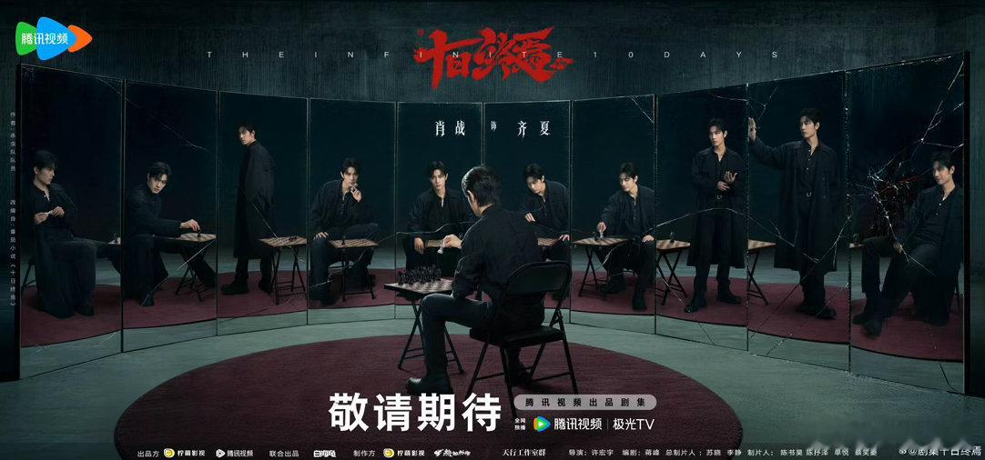 十日终焉开机十日终焉官宣开机，肖战巨男主单人首宣排面🈶，看仔细了：这盘棋只能由