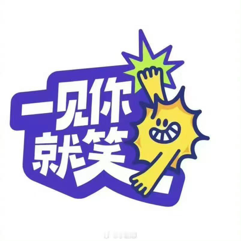 6月12号《一见你就笑》录制嘉宾名单‼️6月12号《一见你就笑》场馆:乐田智作2