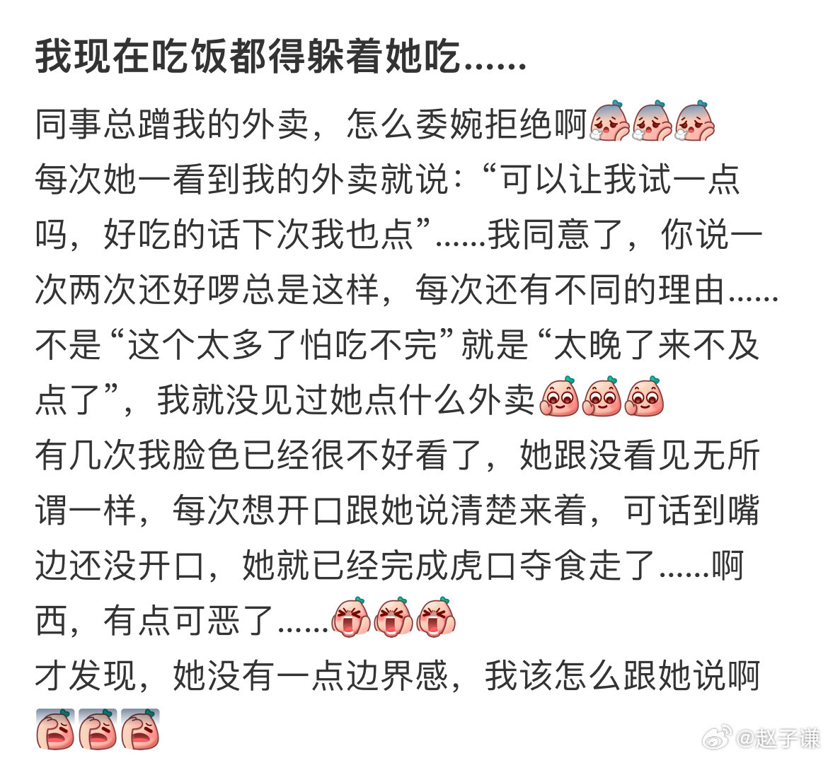 同事总蹭我的外卖怎么委婉拒绝啊​​​