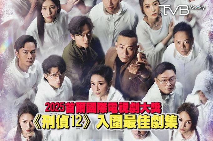 【娛樂熱話】2025首爾國際電視劇大獎《刑偵12》入圍最佳劇集在今日公布的「20