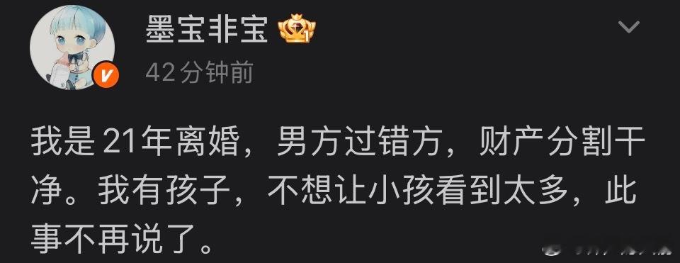 墨宝非宝官宣离婚，是为了辟谣“离婚时母女联手保住稿费”的传闻