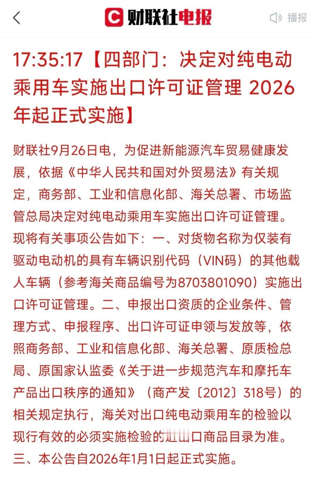 今天全线下跌后新能源汽车突发重磅利好！9月26号宣布从明年开始纯电动汽车出口要实