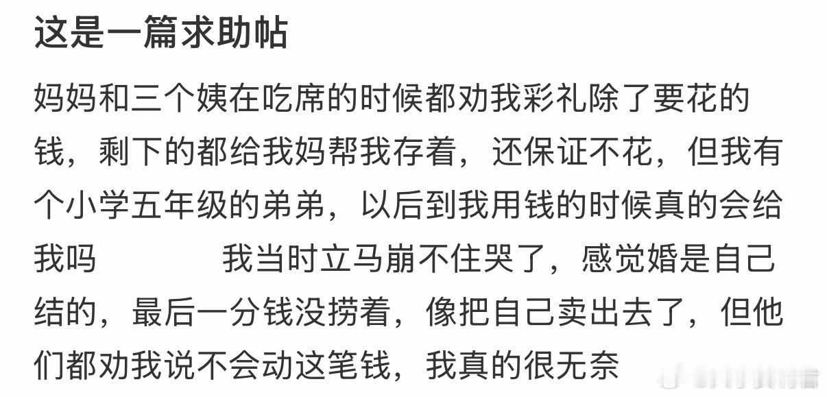 妈妈和三个姨在吃席的时候都劝我彩礼除了要花的钱，剩下的都给我妈帮我存着