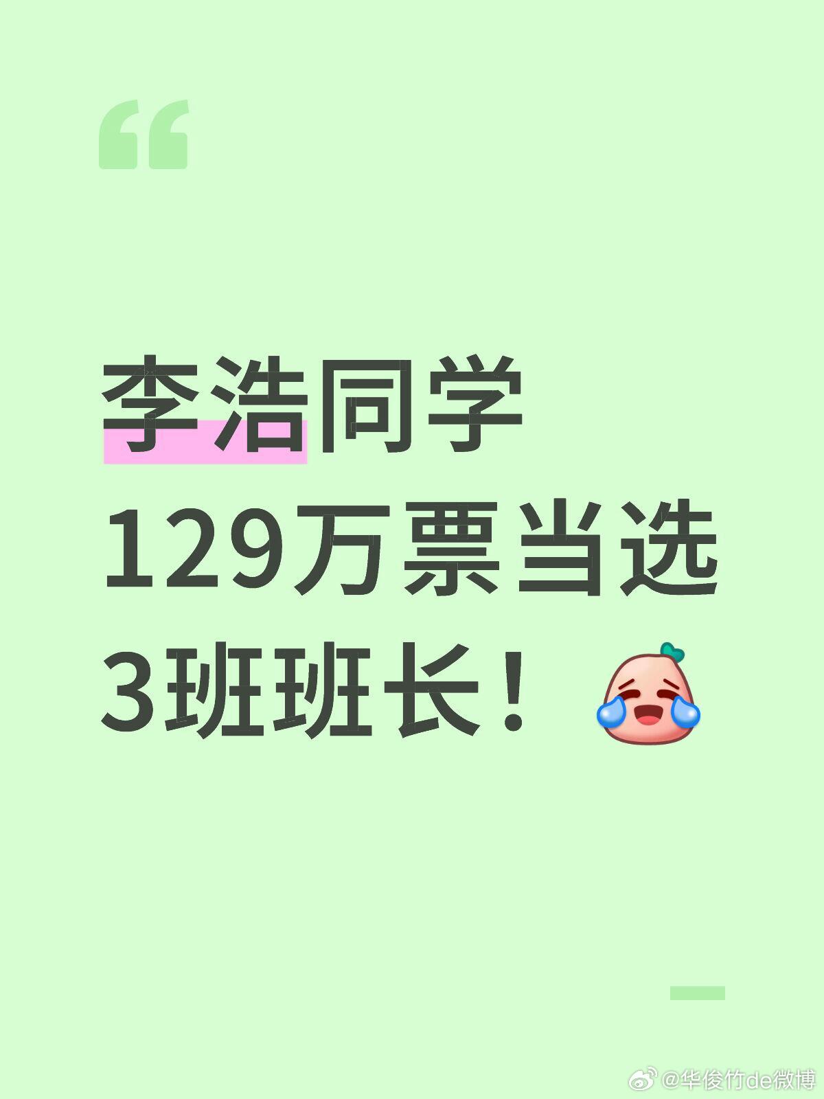李浩同学，129万票当选班长！网友笑疯……李浩投票事情出结果了，获得129万票，