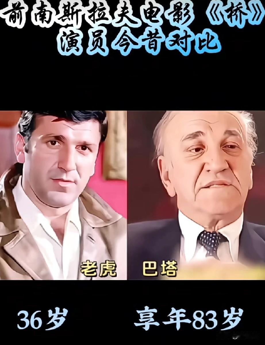 前南斯拉夫icon电影《桥》时隔56年，演员今昔对比，电影插曲《啊朋友再见ic