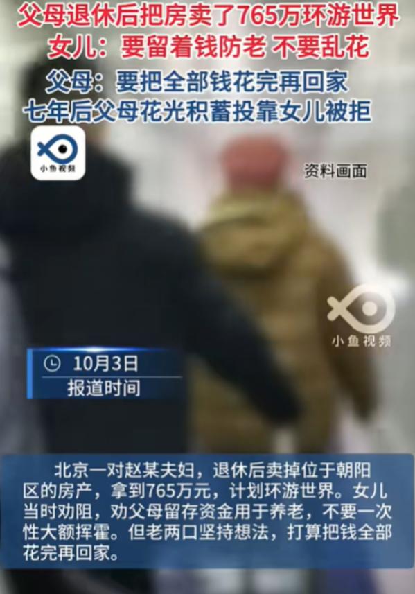 "脸皮撕破了！"京城，一对退休老两口卖了唯一住宅，揣着765万房款跑了7