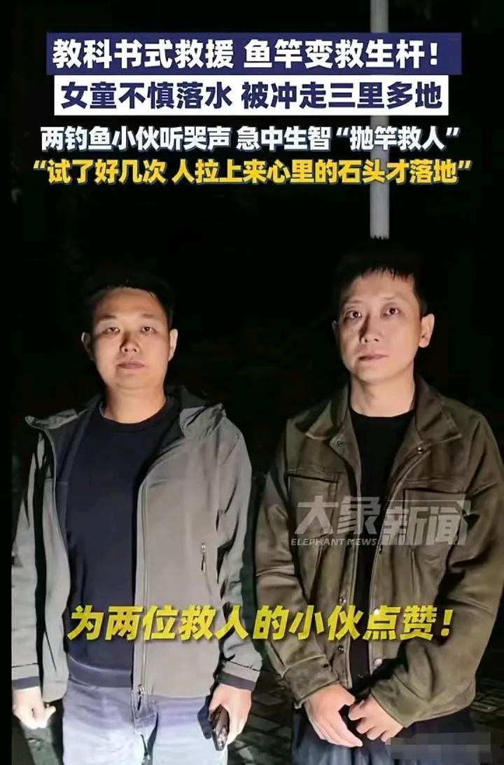 夜钓甩竿竟钓上五岁女童！河南两小伙神操作救回一命，全网点赞谁说钓鱼佬除了鱼什